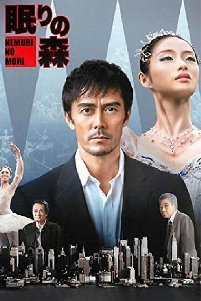 “新参者”加賀恭一郎「眠りの森」