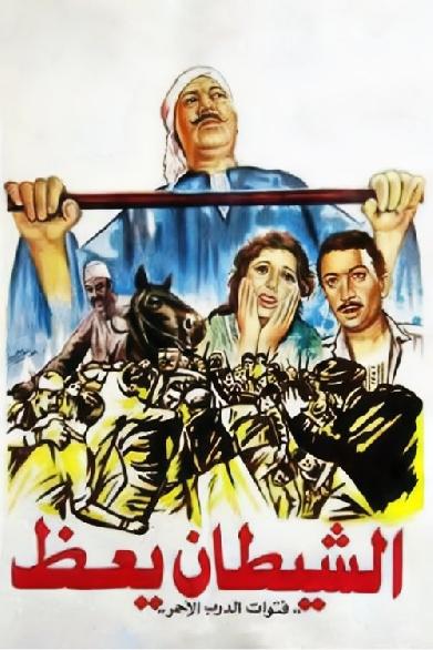 الشيطان يعظ