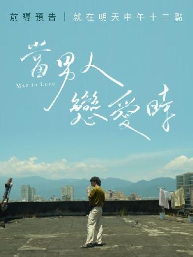當男人戀愛時