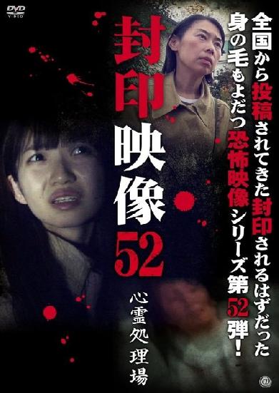 封印映像52　心霊処理場
