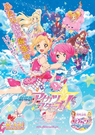劇場版 アイカツ スターズ！