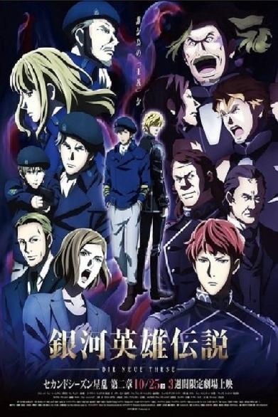 銀河英雄伝説 Die Neue These 星乱 第2章