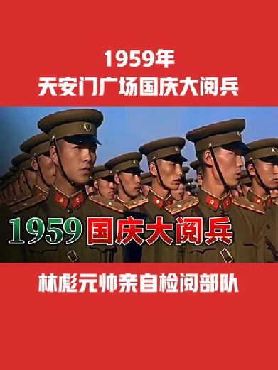 中华人民共和国成立10周年国庆大阅兵