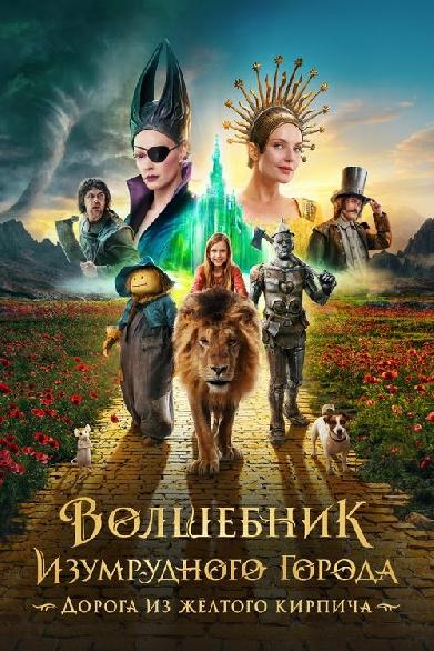 Волшебник Изумрудного Города. Дорога из Жёлтого Кирпича