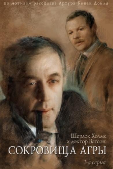 Приключения Шерлока Холмса и доктора Ватсона: Сокровища Агры. Часть 1