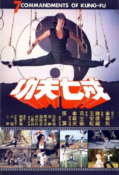 功夫七戒