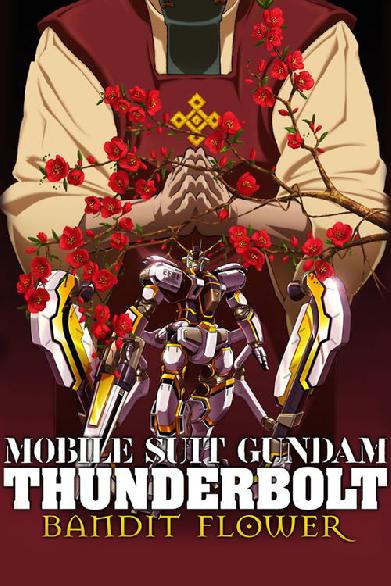 機動戦士ガンダム サンダーボルト Bandit Flower