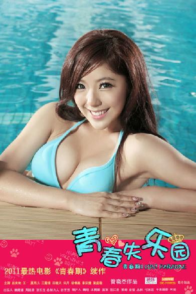 青春期2：失乐园