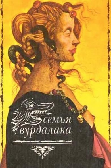 Семья вурдалаков