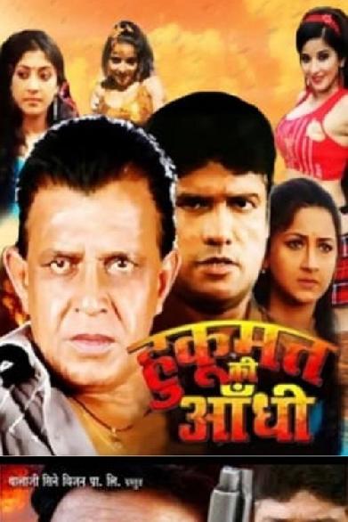 हुकूमत की आँधी