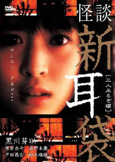 怪談新耳袋 三人来るぞ編