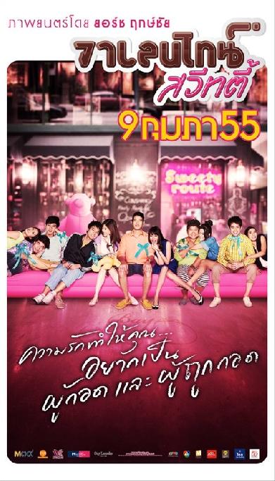 วาเลนไทน์ สวีทตี้