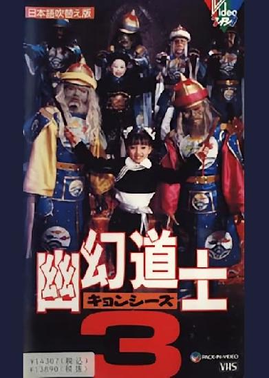 幽幻道士３