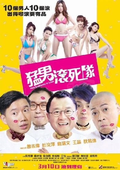 猛男滾死隊