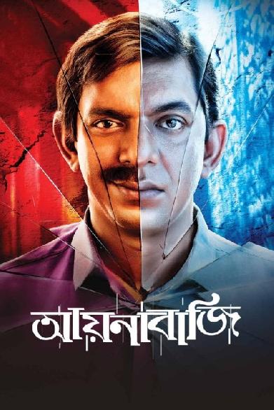 আয়নাবাজি