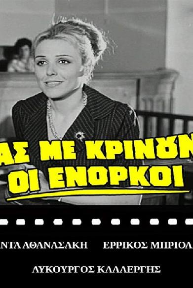 Ας με κρίνουν οι ένορκοι