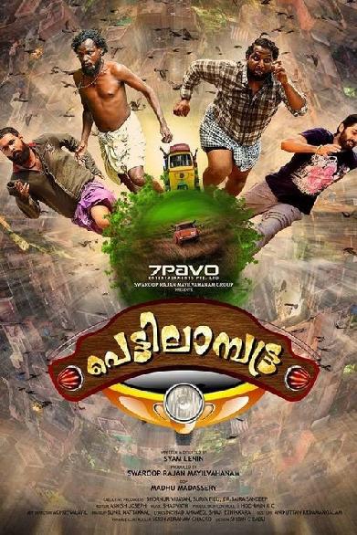 പെട്ടിലാമ്പട്ട്ര