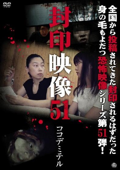 封印映像51