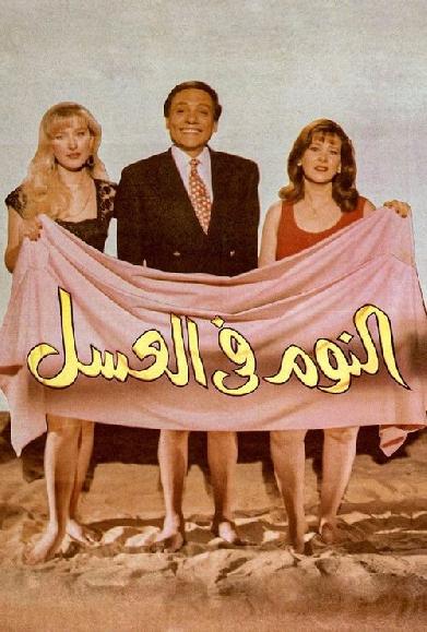 النوم في العسل