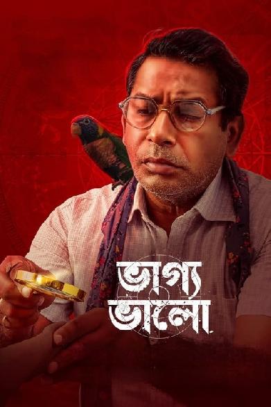 ভাগ্য ভালো