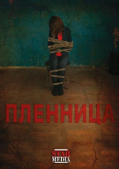пленница