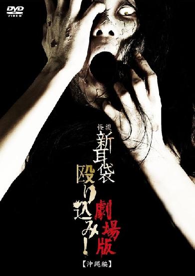 怪談新耳袋殴り込み！劇場版＜沖縄編＞