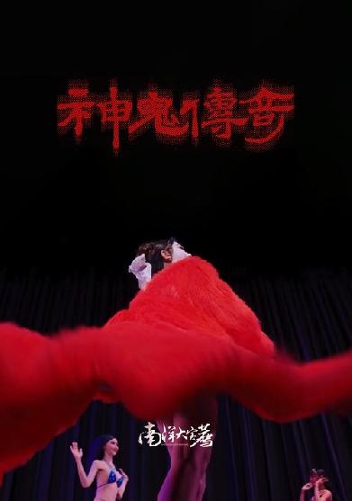 南洋大宝荐：神鬼传奇（下）
