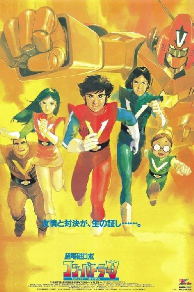 超電磁ロボ　コン・バトラーＶ 劇場版