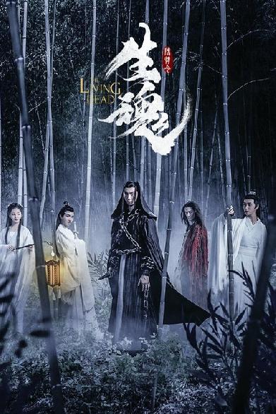 陈情令之生魂