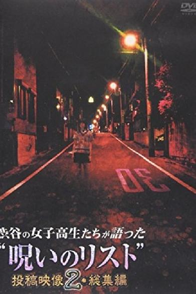 渋谷の女子高生たちが語った“呪いのリスト” 投稿映像２・総集編