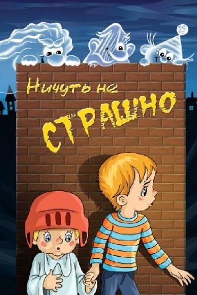 Ничуть не страшно