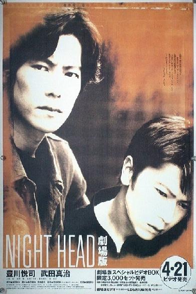 NIGHT HEAD 劇場版