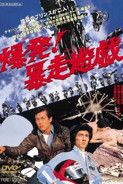 爆発！暴走遊戯
