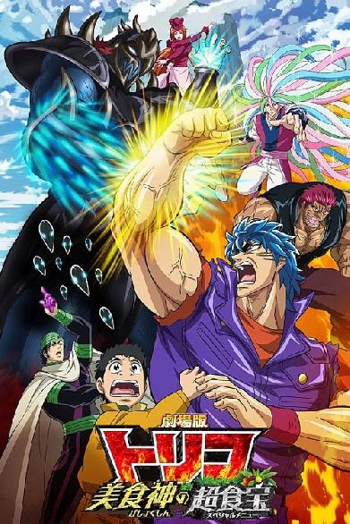 劇場版 トリコ　美食神の超食宝（スペシャルメニュー）