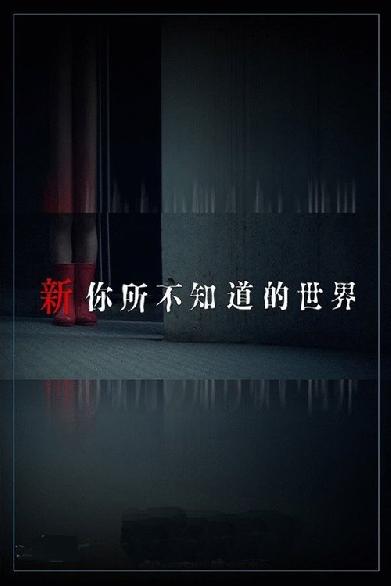 新あなたの知らない世界