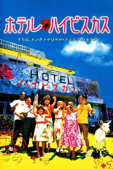 ホテル・ハイビスカス