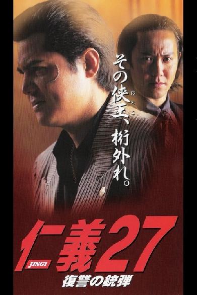 仁義２７ 復讐の銃弾