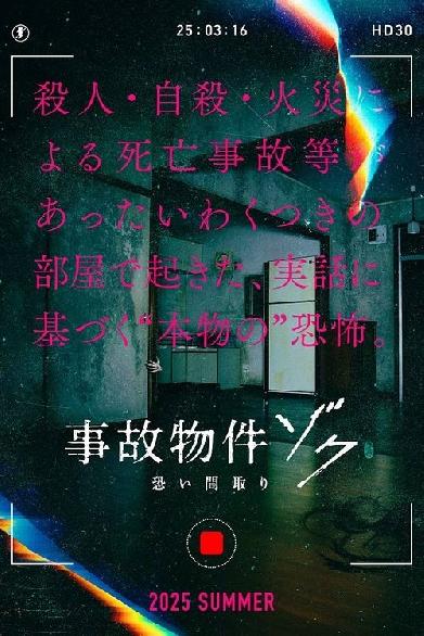 事故物件ゾク 恐い間取り
