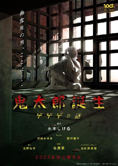 鬼太郎誕生 ゲゲゲの謎