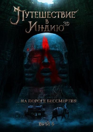 На пороге бессмертия: Путешествие в Индию