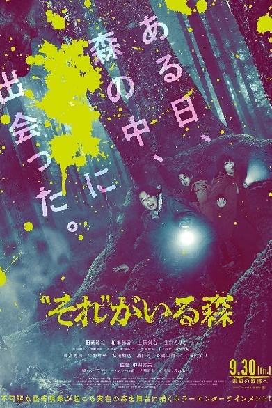 “それ”がいる森
