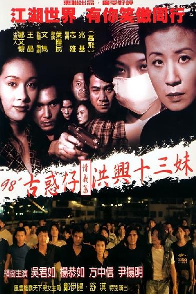 古惑仔情義篇之洪興十三妹