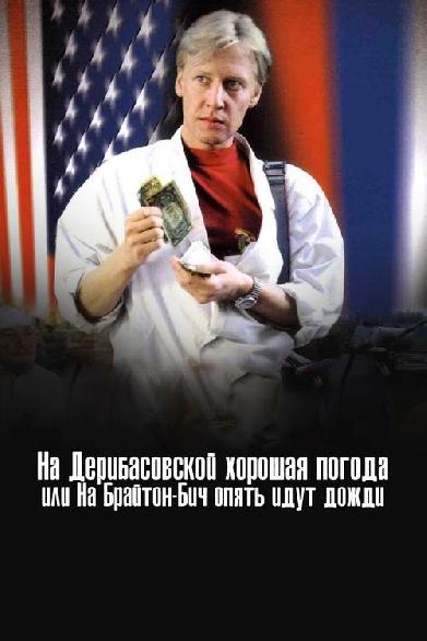 На Дерибасовской хорошая погода, или На Брайтон Бич опять идут дожди