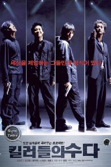 킬러들의 수다