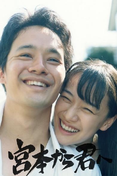 宮本から君へ