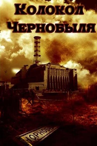 Колокол Чернобыля