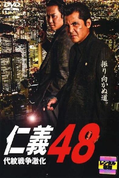 仁義 48 代紋戦争激化