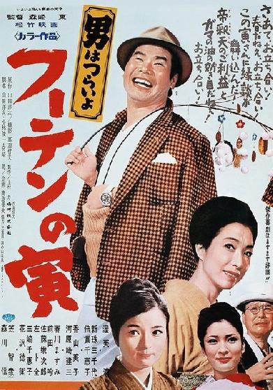 男はつらいよ フーテンの寅