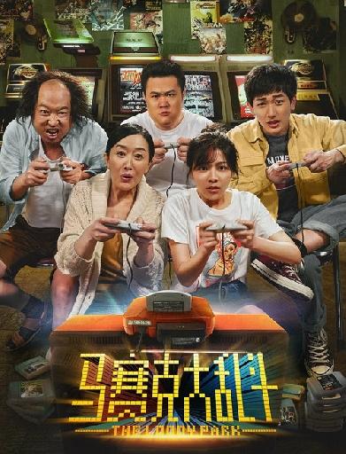 马赛克大乱斗