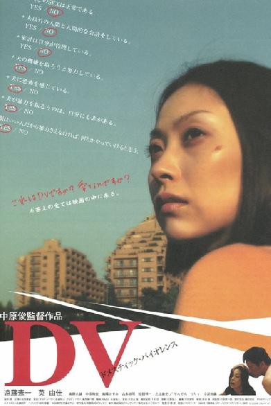 DV(ドメスティックバイオレンス)
